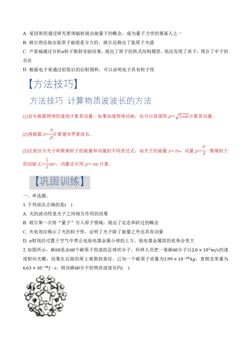 4.5粒子的波动性和量子力学的建立（举一反三讲义）（原卷版）_2026高考物理_222026版物理《高考一轮复习举一反三》全国版_2026《高中物理&bull;举一反三系列》选修三(RJ)_举一反三讲义