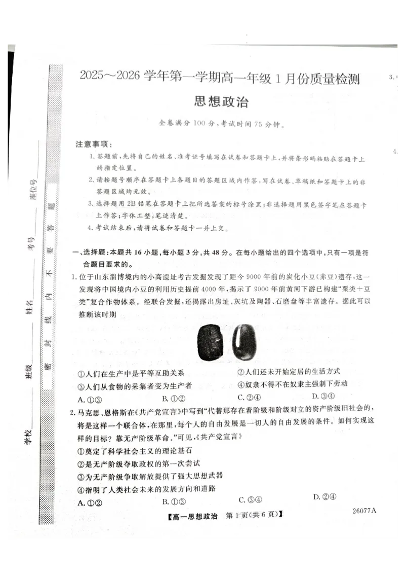 河北省石家庄市七县联合体2025-2026学年高一上学期1月月考政治试题_2026年01月高一试卷_260127河北省石家庄市七县联合体2025-2026学年高一上学期1月月考（全）
