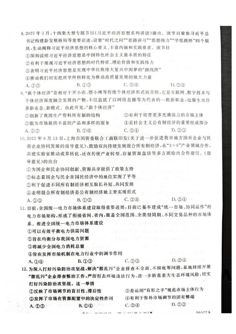河北省石家庄市七县联合体2025-2026学年高一上学期1月月考政治试题_2026年01月高一试卷_260127河北省石家庄市七县联合体2025-2026学年高一上学期1月月考（全）