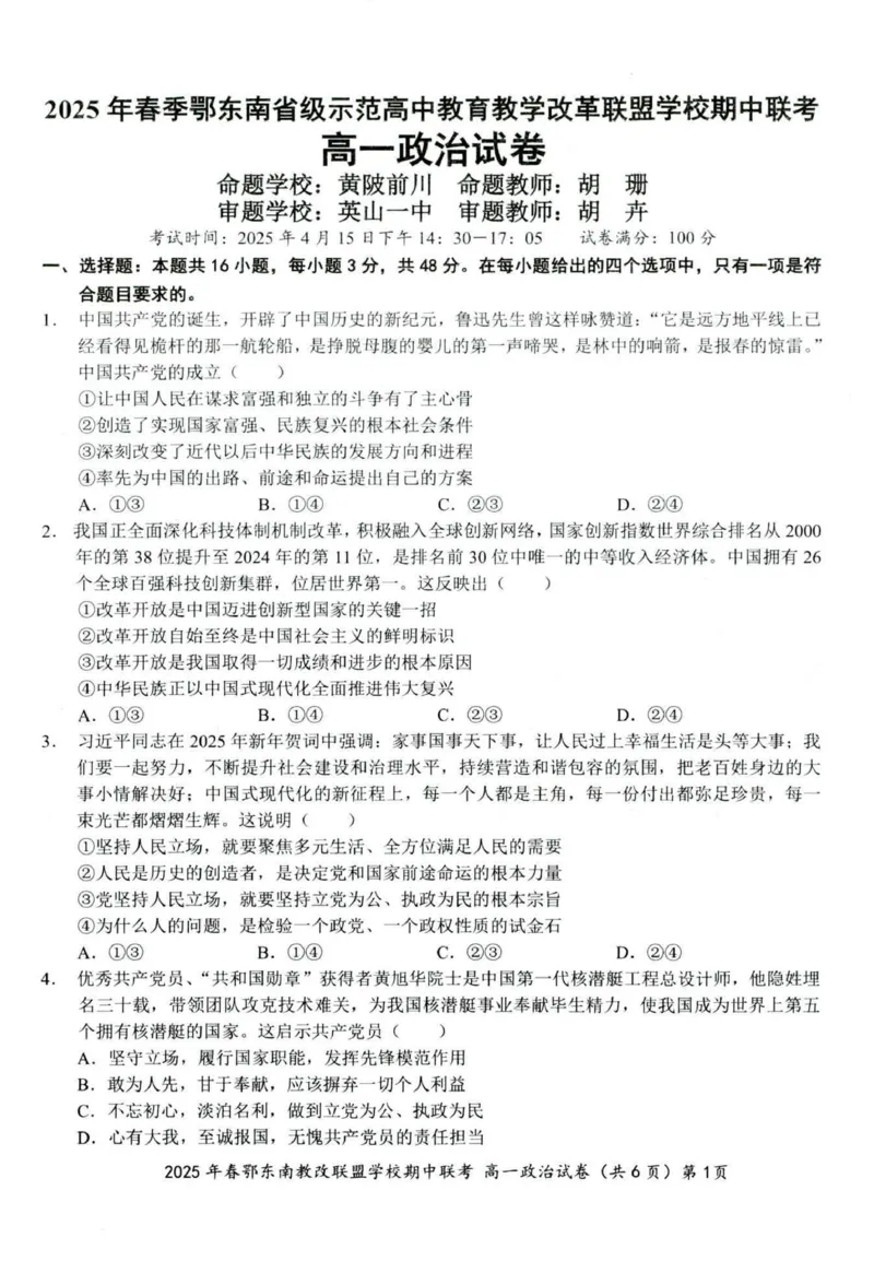 政治试卷001_2025年04月试卷_0419湖北省鄂东南省级示范高中教育教学改革联盟学校2024-2025学年高一下学期期中联考