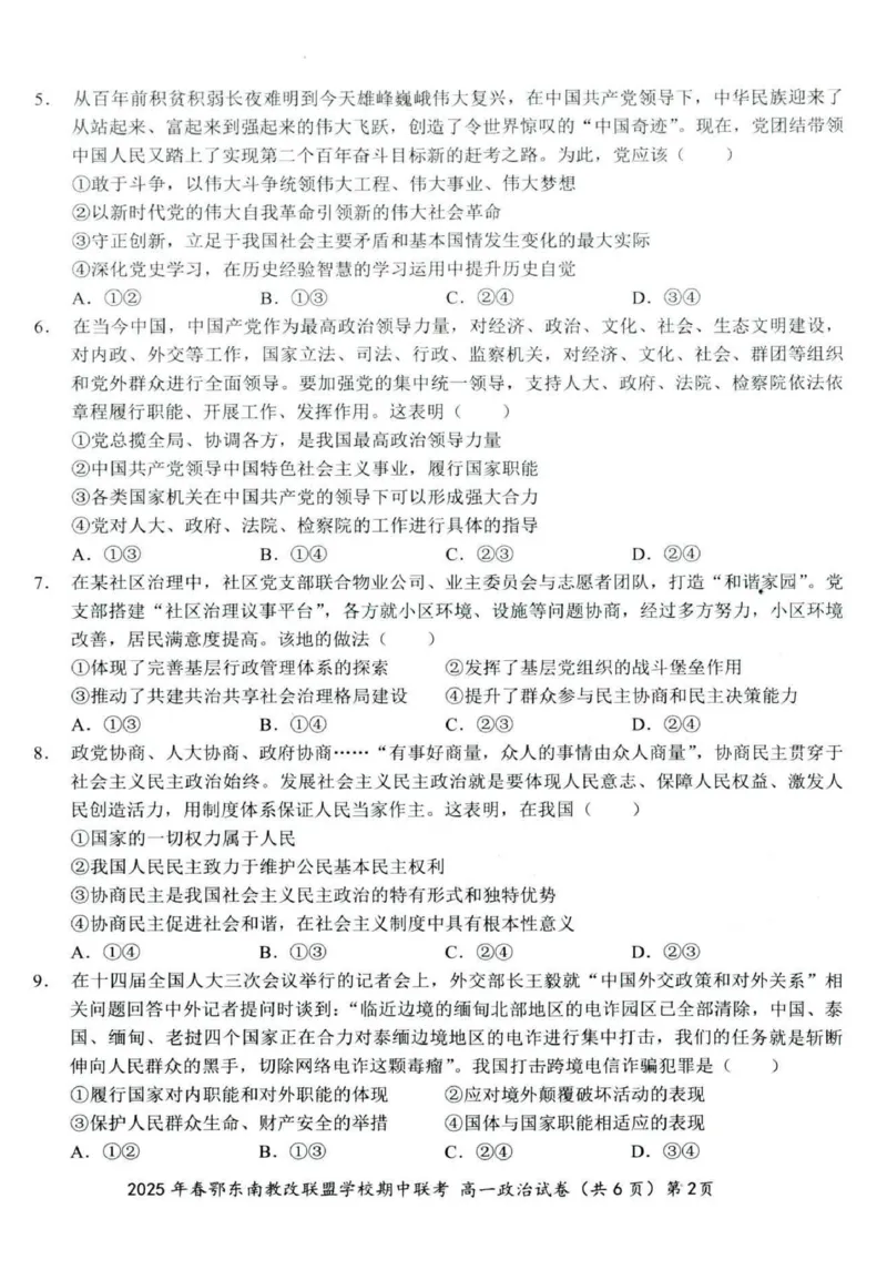 政治试卷001_2025年04月试卷_0419湖北省鄂东南省级示范高中教育教学改革联盟学校2024-2025学年高一下学期期中联考