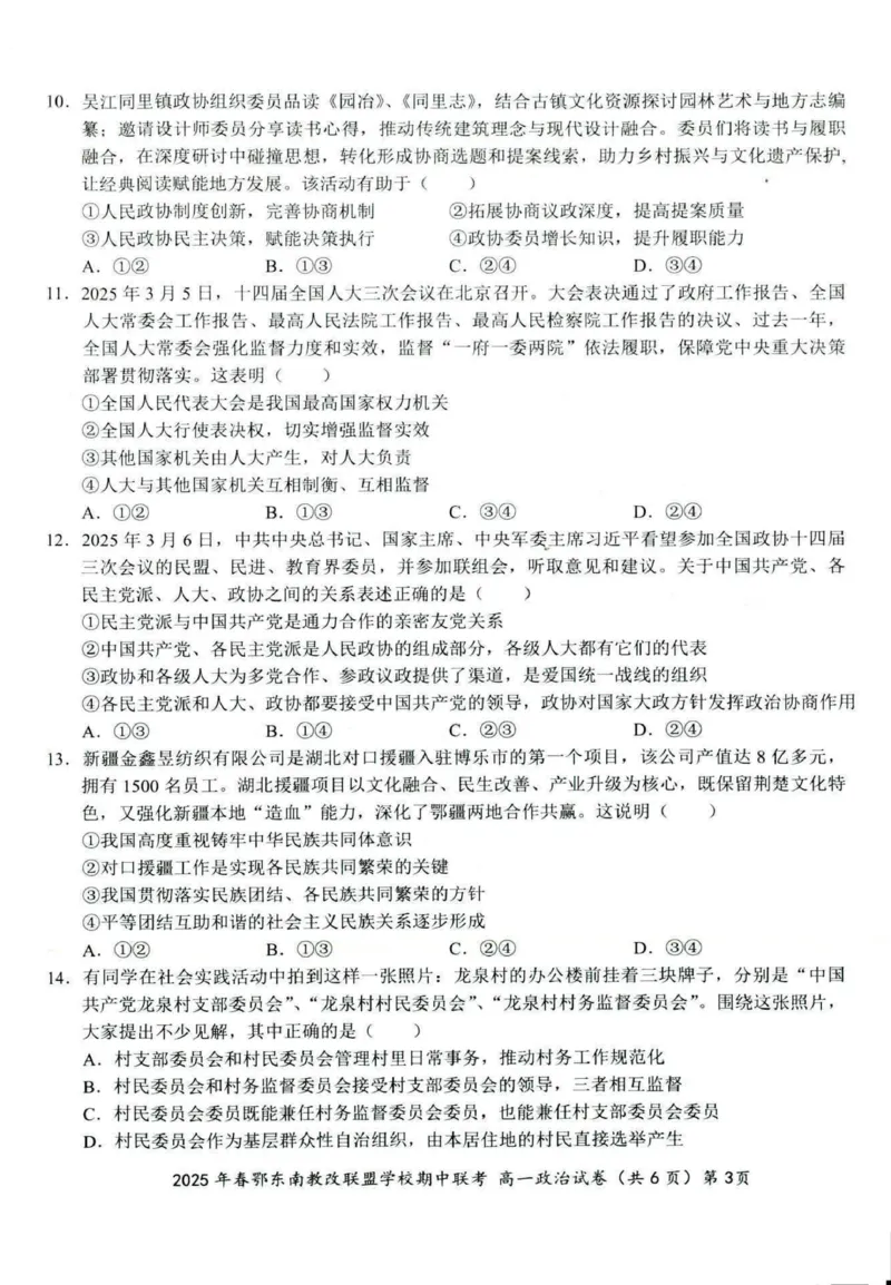 政治试卷001_2025年04月试卷_0419湖北省鄂东南省级示范高中教育教学改革联盟学校2024-2025学年高一下学期期中联考