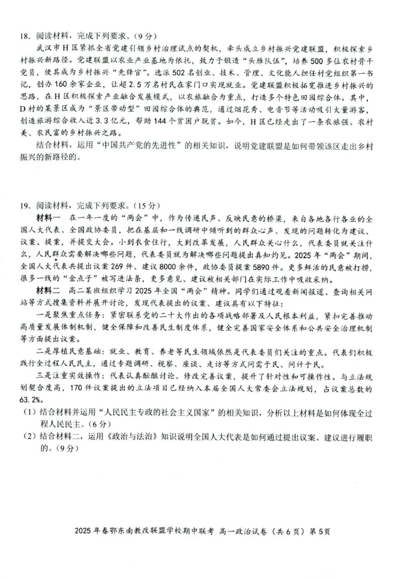 政治试卷001_2025年04月试卷_0419湖北省鄂东南省级示范高中教育教学改革联盟学校2024-2025学年高一下学期期中联考