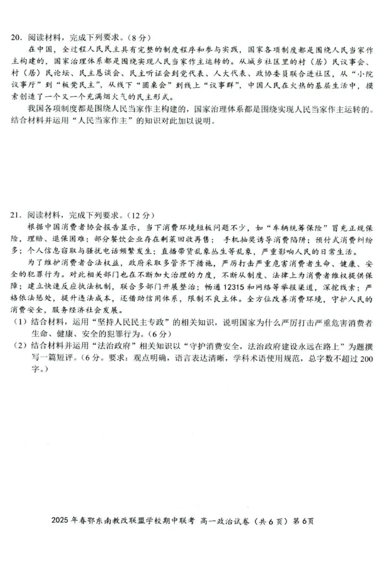 政治试卷001_2025年04月试卷_0419湖北省鄂东南省级示范高中教育教学改革联盟学校2024-2025学年高一下学期期中联考