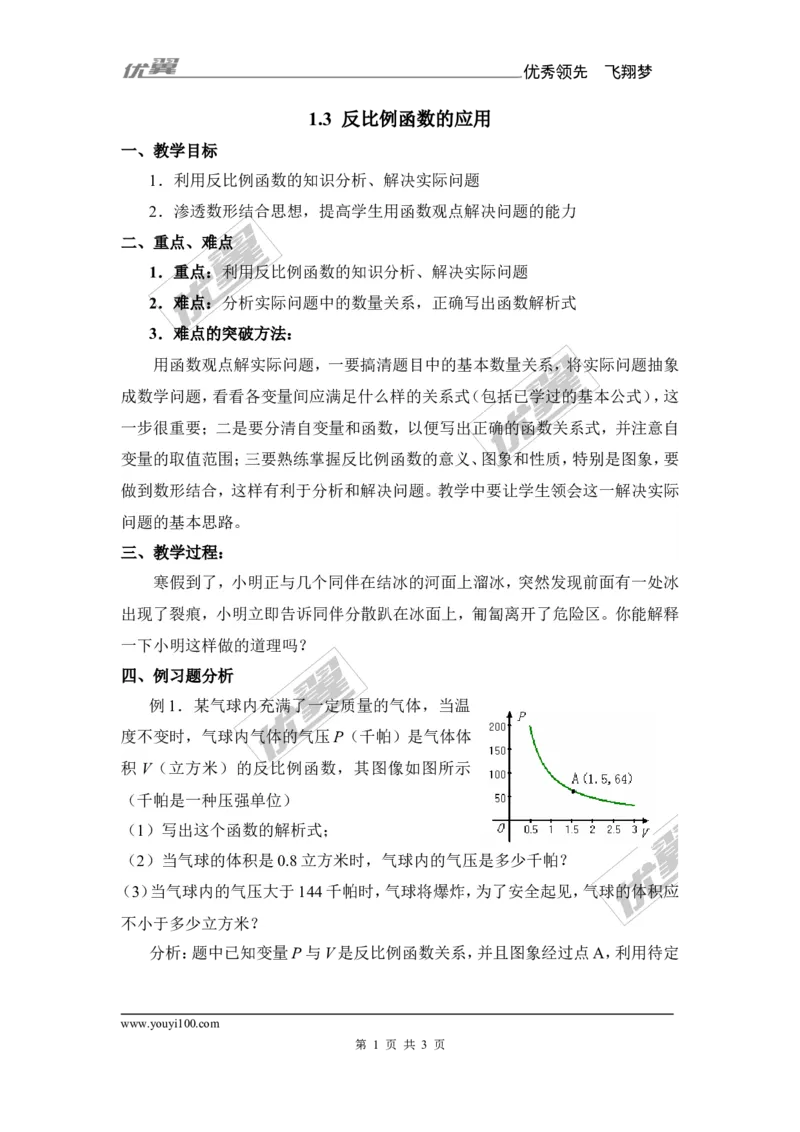 1.3反比例函数的应用1_湘教版初中数学课件_数学湘教版9上教案PPT课件配套资料_数学湘教版初中9年级上册--7.备课素材_文字版素材_教案