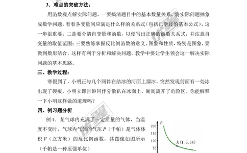 1.3反比例函数的应用1_湘教版初中数学课件_数学湘教版9上教案PPT课件配套资料_数学湘教版初中9年级上册--7.备课素材_文字版素材_教案