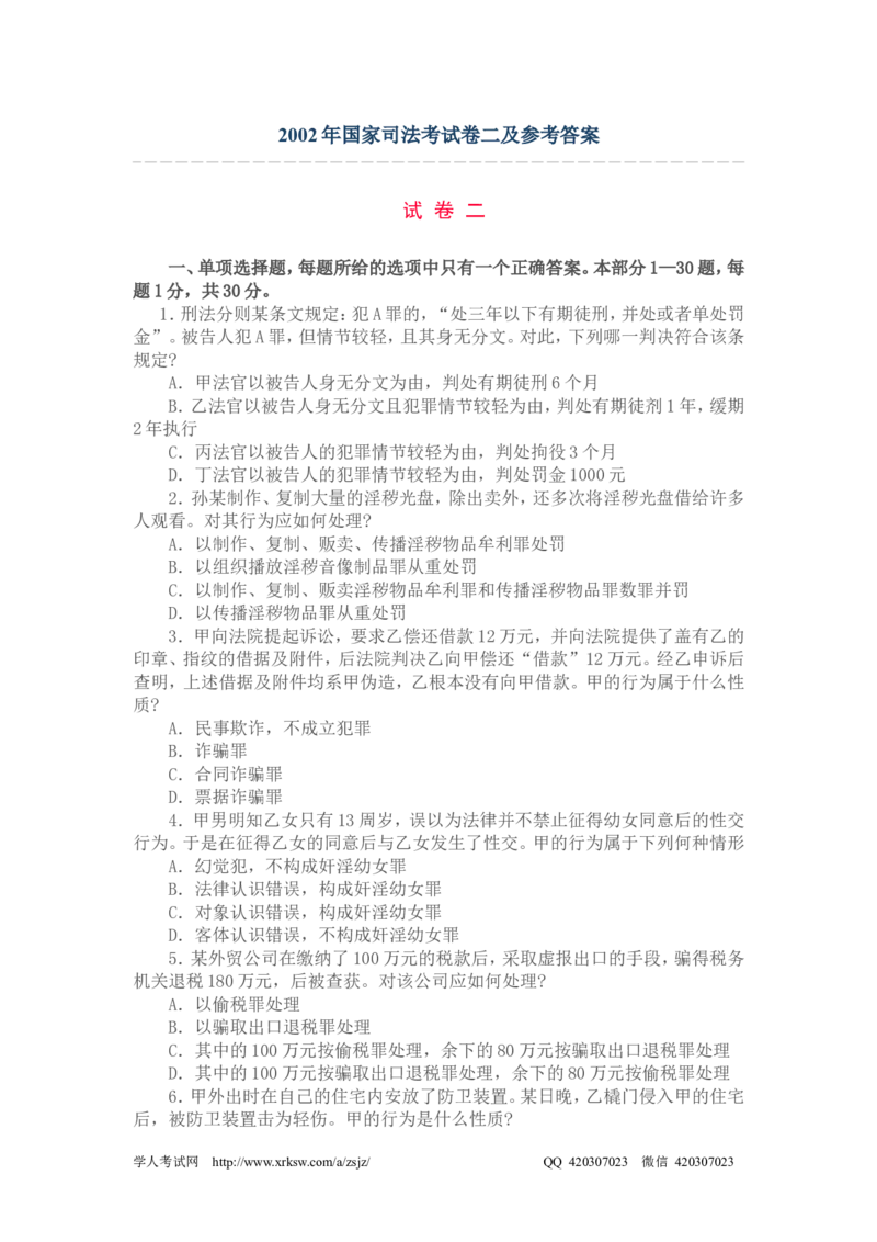 2002年国家司法考试卷二及参考答案_法考真题相关_真题（02-26）_1.客观题（2002-2025）_2002-2022真题（pdf版本推荐使用）_2002--2013（年份久远只做参考）_2002年