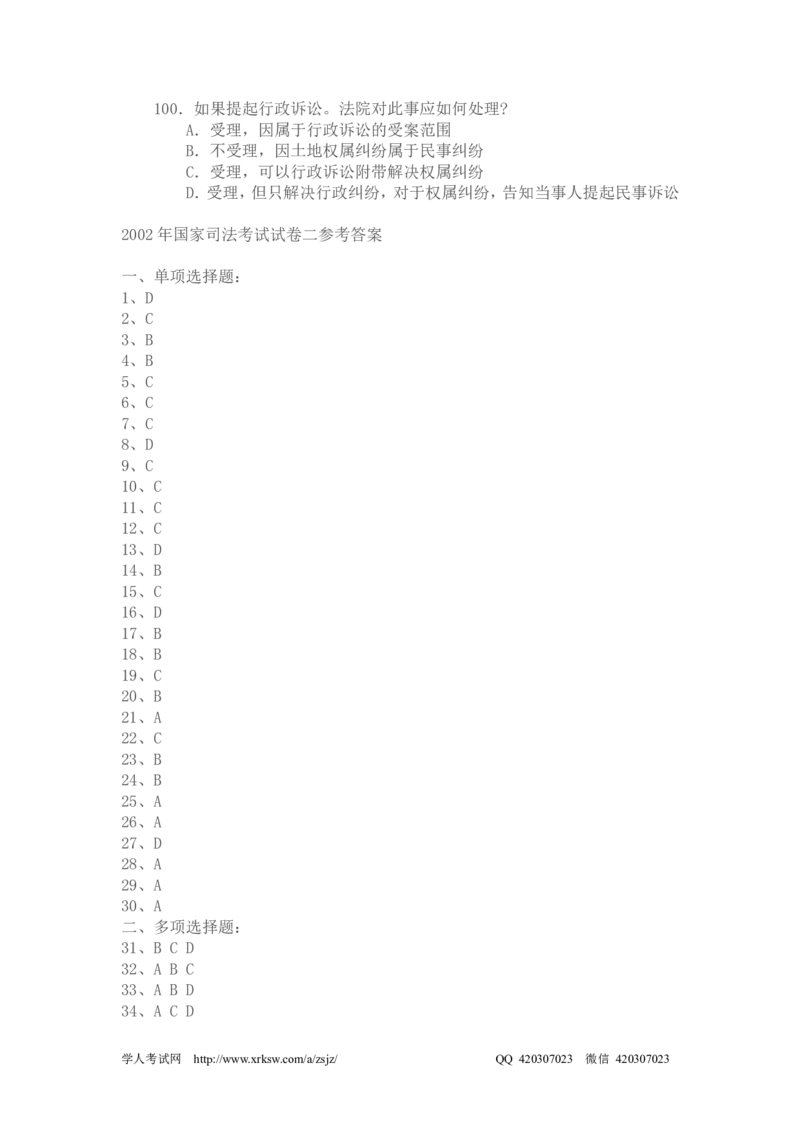 2002年国家司法考试卷二及参考答案_法考真题相关_真题（02-26）_1.客观题（2002-2025）_2002-2022真题（pdf版本推荐使用）_2002--2013（年份久远只做参考）_2002年