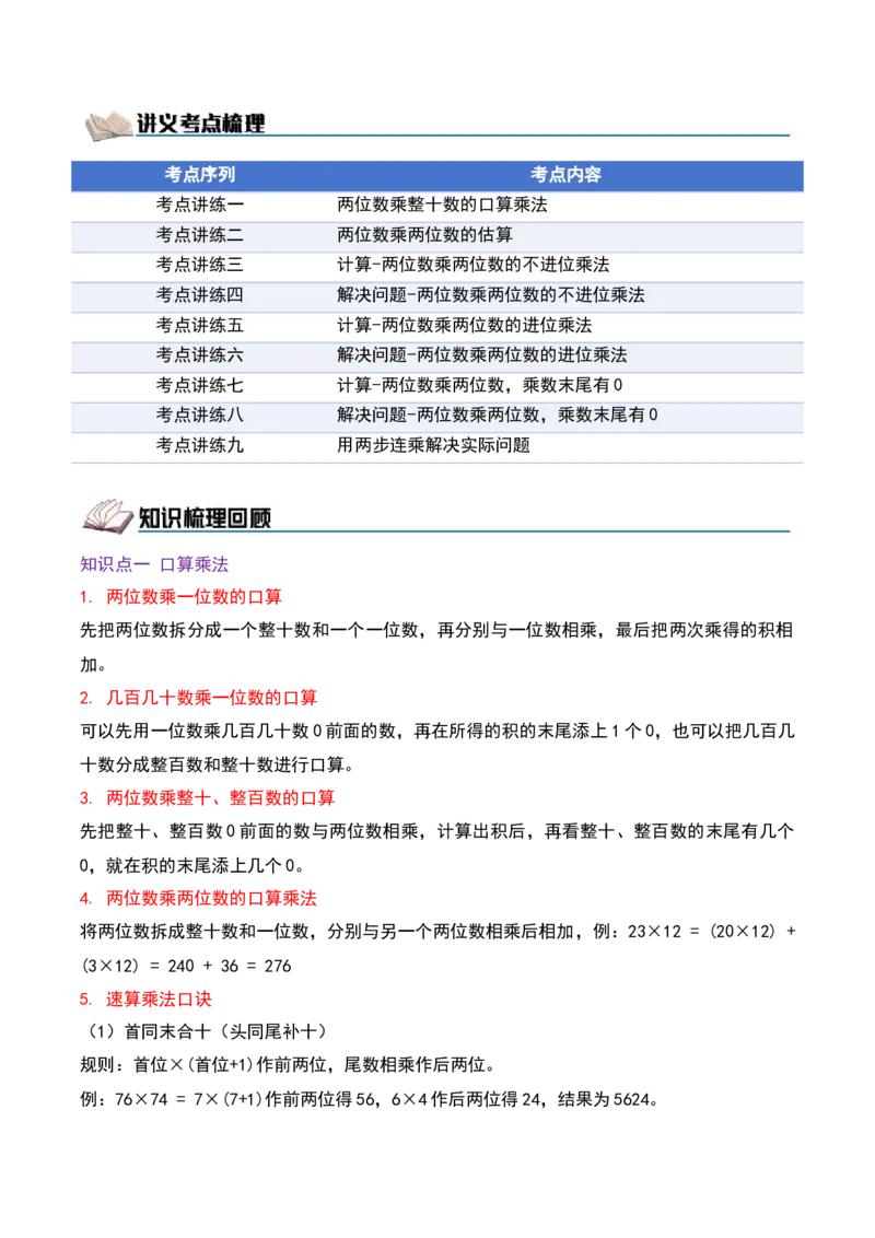 第三单元两位数乘两位数（期中复习讲义）基础版（导图+9个考点真题讲练+提优练共47题）原卷版(2)_三年级数学下册（苏教版）_母题专项练习-K36_2026版