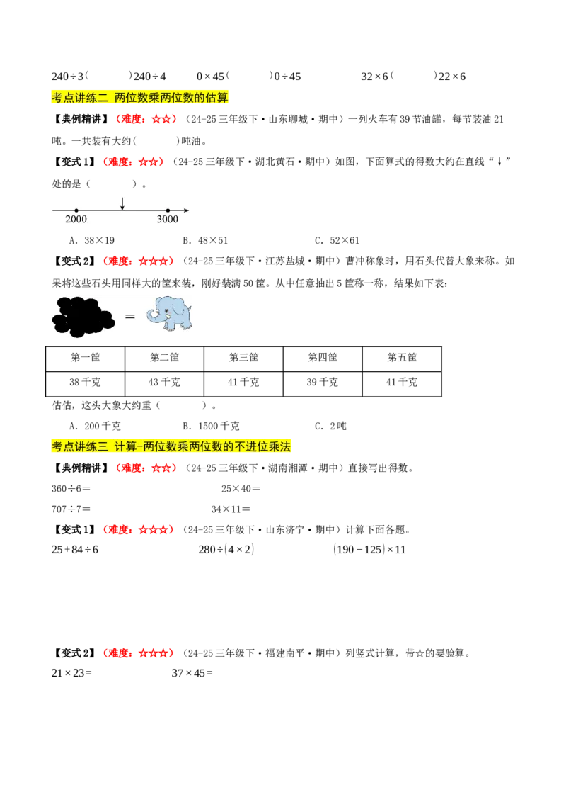 第三单元两位数乘两位数（期中复习讲义）基础版（导图+9个考点真题讲练+提优练共47题）原卷版(2)_三年级数学下册（苏教版）_母题专项练习-K36_2026版
