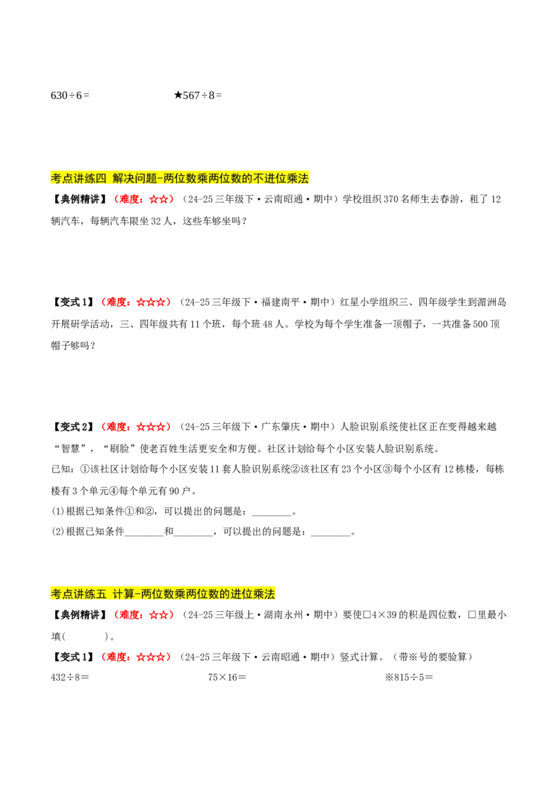 第三单元两位数乘两位数（期中复习讲义）基础版（导图+9个考点真题讲练+提优练共47题）原卷版(2)_三年级数学下册（苏教版）_母题专项练习-K36_2026版