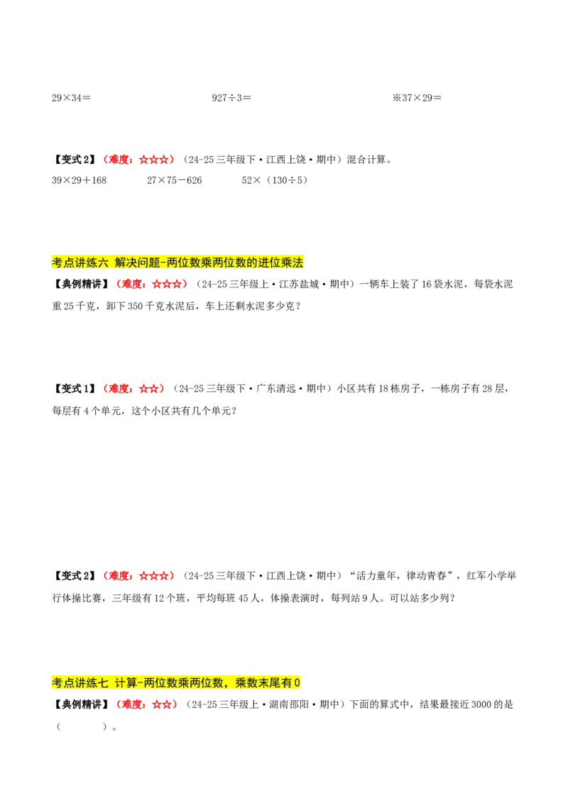 第三单元两位数乘两位数（期中复习讲义）基础版（导图+9个考点真题讲练+提优练共47题）原卷版(2)_三年级数学下册（苏教版）_母题专项练习-K36_2026版