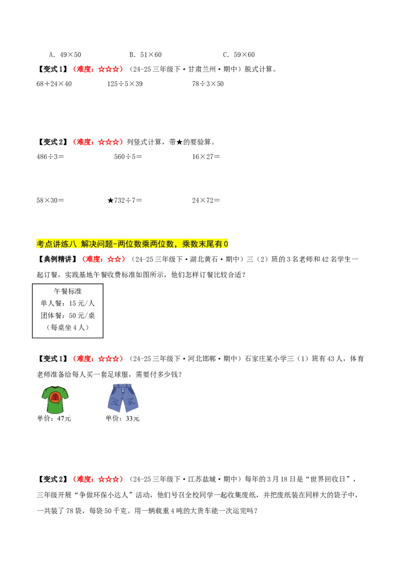 第三单元两位数乘两位数（期中复习讲义）基础版（导图+9个考点真题讲练+提优练共47题）原卷版(2)_三年级数学下册（苏教版）_母题专项练习-K36_2026版