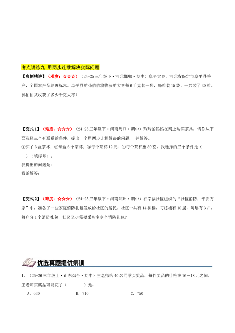 第三单元两位数乘两位数（期中复习讲义）基础版（导图+9个考点真题讲练+提优练共47题）原卷版(2)_三年级数学下册（苏教版）_母题专项练习-K36_2026版
