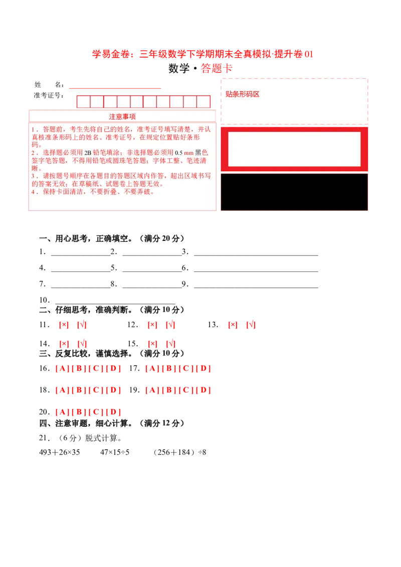 数学（提升卷01）（答题卡）_三年级数学下册（苏教版）_期中+期末-K149_期末试卷_2026版_三年级数学下学期期末全真模拟&middot;提升卷01（苏教版&bull;新教材）