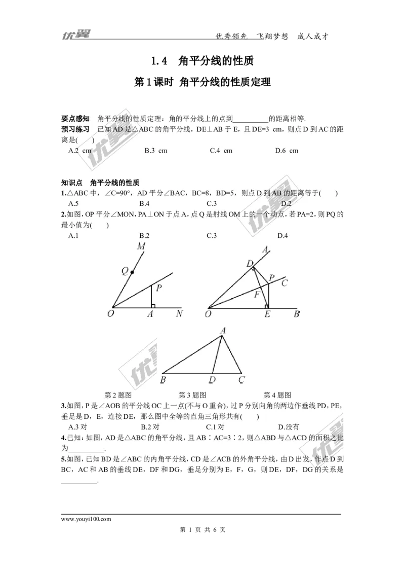 1.4第1课时角平分线的性质定理_湘教版初中数学课件_数学湘教版8下教案PPT课件配套资料_数学湘教版初中8年级下册习题试题_同步练习