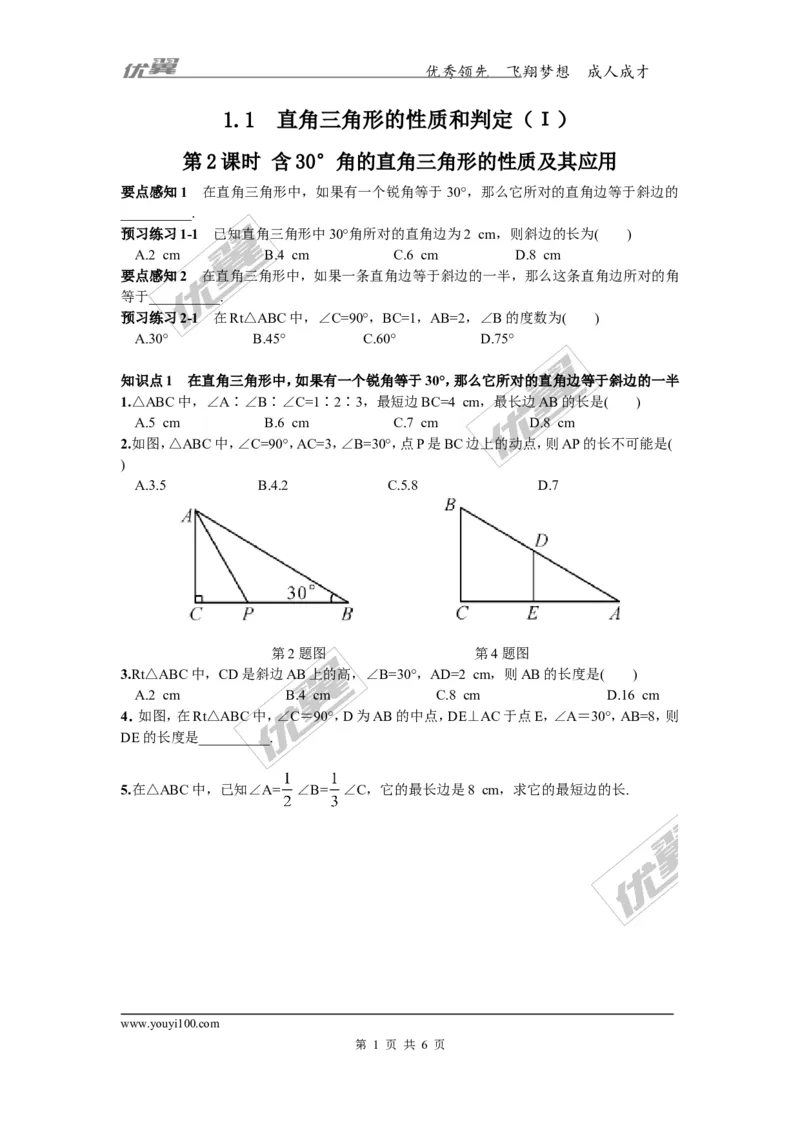1.1第2课时含30&deg;角的直角三角形的性质及其应用_湘教版初中数学课件_数学湘教版8下教案PPT课件配套资料_数学湘教版初中8年级下册习题试题_同步练习