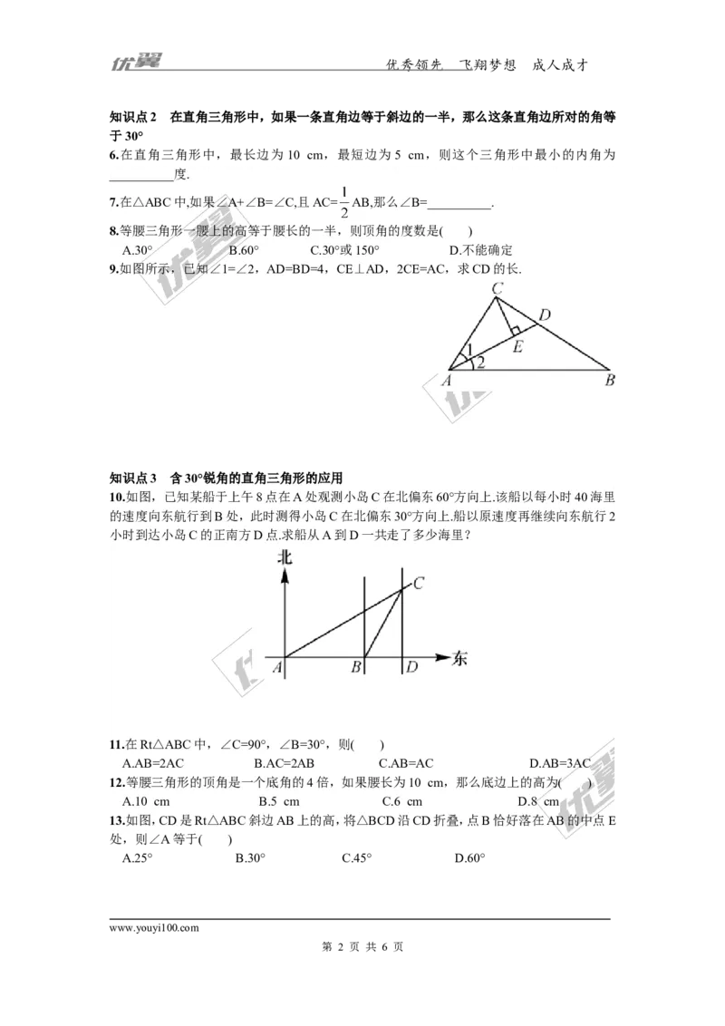 1.1第2课时含30&deg;角的直角三角形的性质及其应用_湘教版初中数学课件_数学湘教版8下教案PPT课件配套资料_数学湘教版初中8年级下册习题试题_同步练习