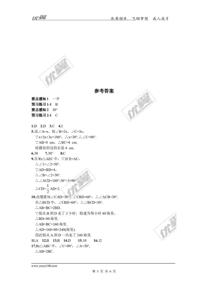 1.1第2课时含30&deg;角的直角三角形的性质及其应用_湘教版初中数学课件_数学湘教版8下教案PPT课件配套资料_数学湘教版初中8年级下册习题试题_同步练习