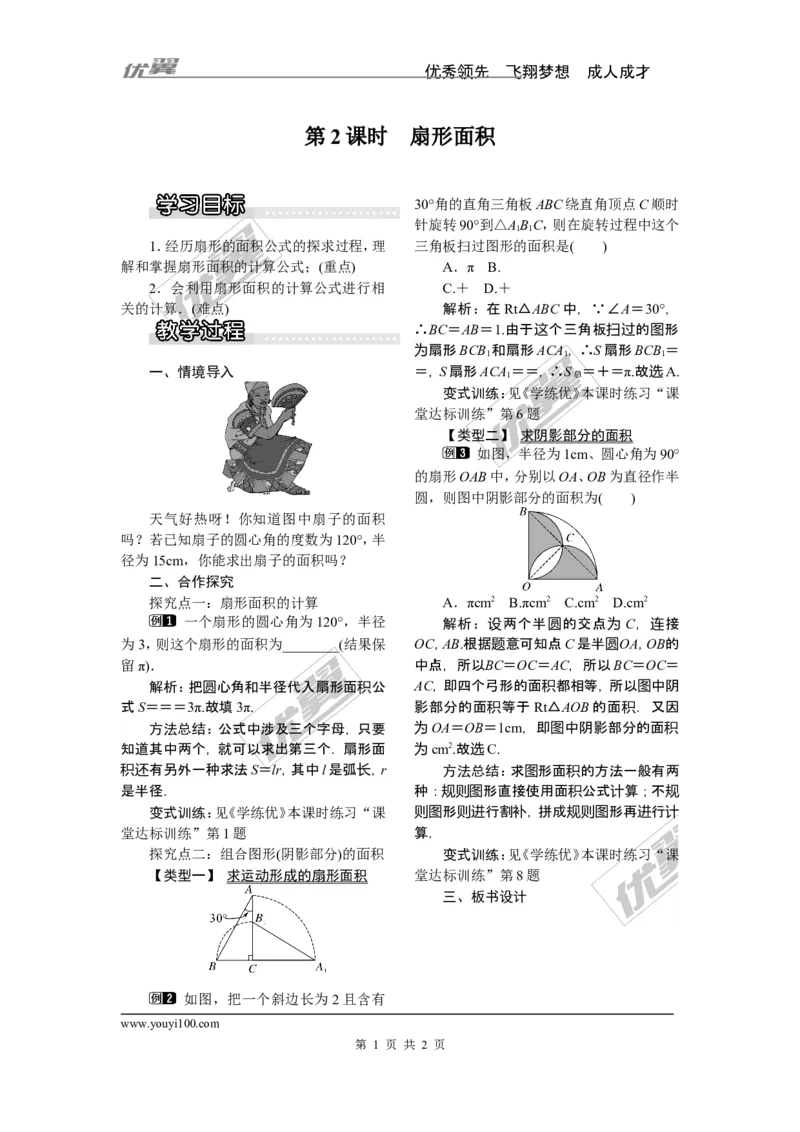 2.6第2课时扇形面积_湘教版初中数学课件_数学湘教版9下教案PPT课件配套资料_数学湘教版初中9年级下册--2教案