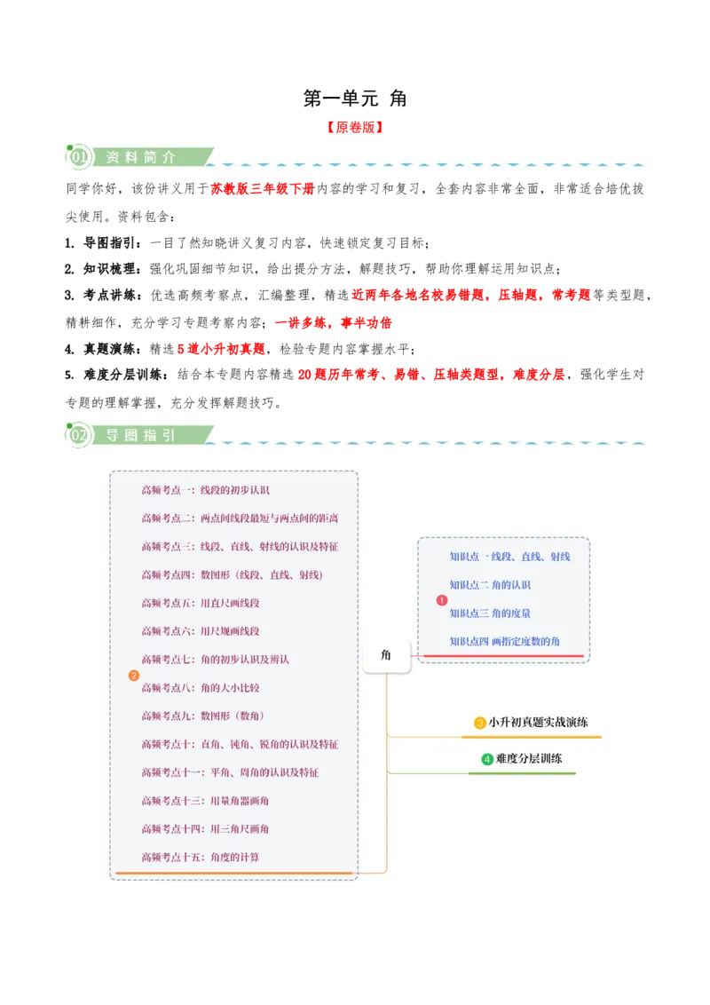 第一单元角（知识梳理+十五大考点讲练+真题演练+难度分层练共55题）原卷版(3)_三年级数学下册（苏教版）_母题专项练习-K36_2026版