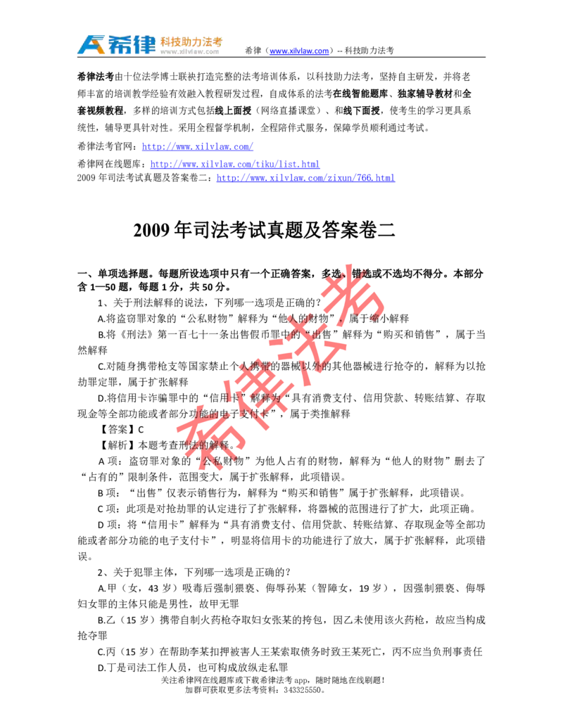 2009年司法考试真题答案及解析卷二_法考真题相关_真题（02-26）_1.客观题（2002-2025）_2002-2022真题（pdf版本推荐使用）_2002--2013（年份久远只做参考）_2009年