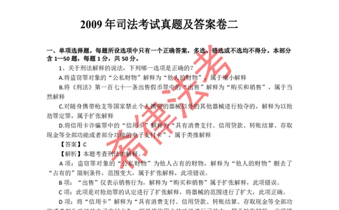 2009年司法考试真题答案及解析卷二_法考真题相关_真题（02-26）_1.客观题（2002-2025）_2002-2022真题（pdf版本推荐使用）_2002--2013（年份久远只做参考）_2009年