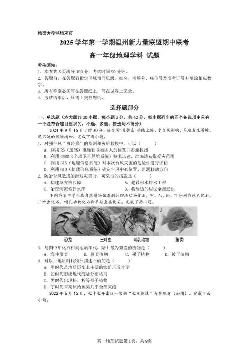 浙江省温州市新力量联盟2025-2026学年高一上学期期中联考地理试卷（图片版，含答案）_2025年12月高一试卷_251210浙江省温州市新力量联盟2025-2026学年高一上学期11月期中（全）