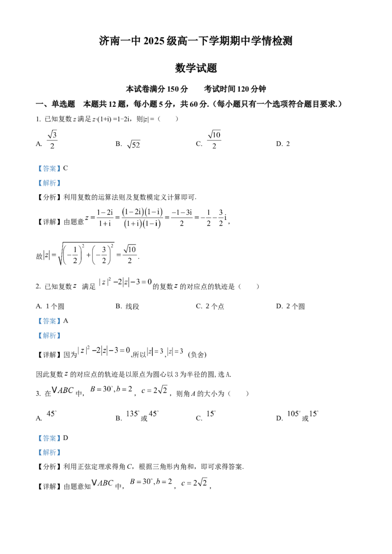 山东省济南一中2025-2026学年高一下学期期中数学试题（解析版）_2026年04月高一试卷_260426山东省济南一中2025-2026学年高一下学期期中（全科）
