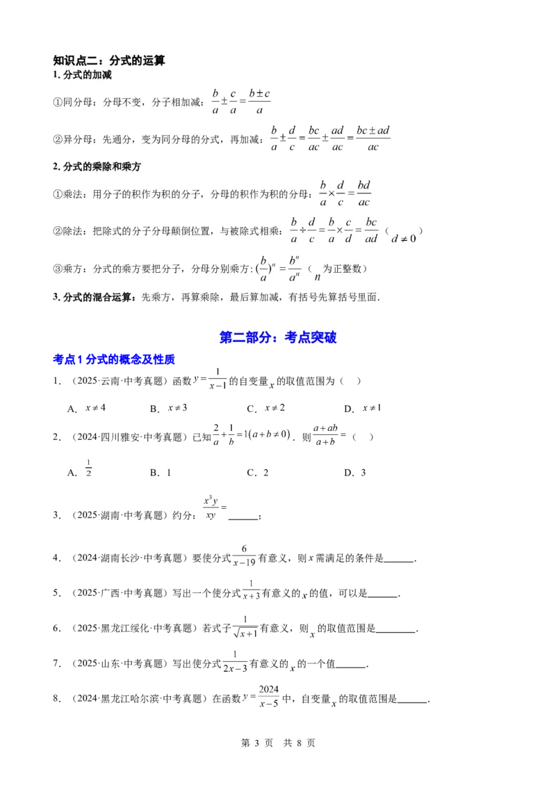 第3讲分式（学生版）_2026中考数学一轮复习讲义