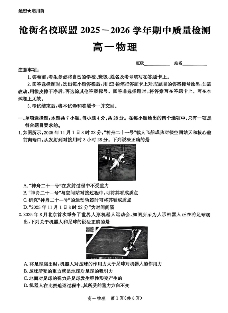 河北省沧衡名校联盟2025-2026学年高一上学期期中考试物理PDF版含解析_2025年12月高一试卷_251218河北省沧衡名校联盟2025-2026学年高一上学期期中考试（全）