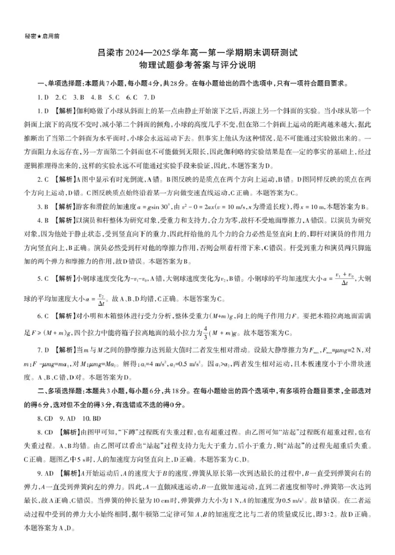 吕梁市2024-2025学年高一第一学期期末调研测试物理试题答案页_PDF(6)_2025年03月试卷_0307山西省吕梁市2024-2025学年高一上学期1月期末考试