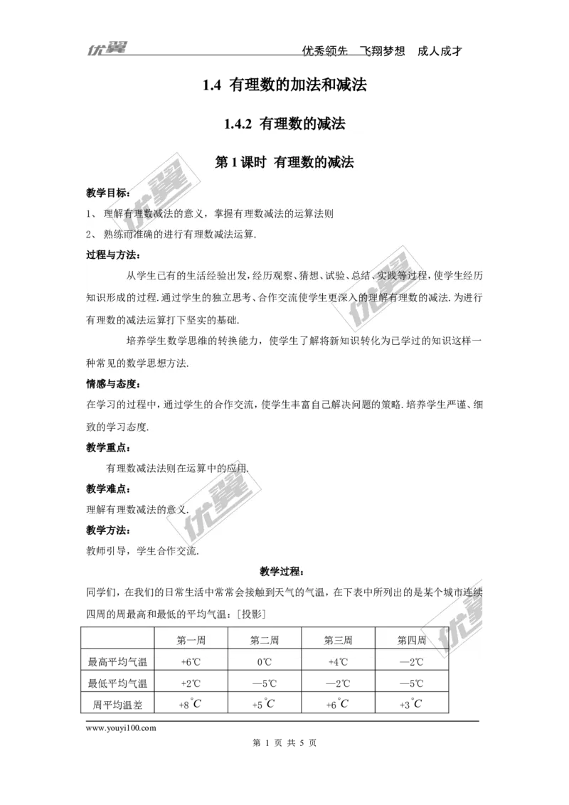 1.4.2第1课时有理数的减法2_湘教版初中数学课件_数学湘教版7上教案PPT课件配套资料_数学湘教版初中7年级上册word教案
