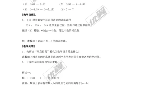 1.4.2第1课时有理数的减法2_湘教版初中数学课件_数学湘教版7上教案PPT课件配套资料_数学湘教版初中7年级上册word教案
