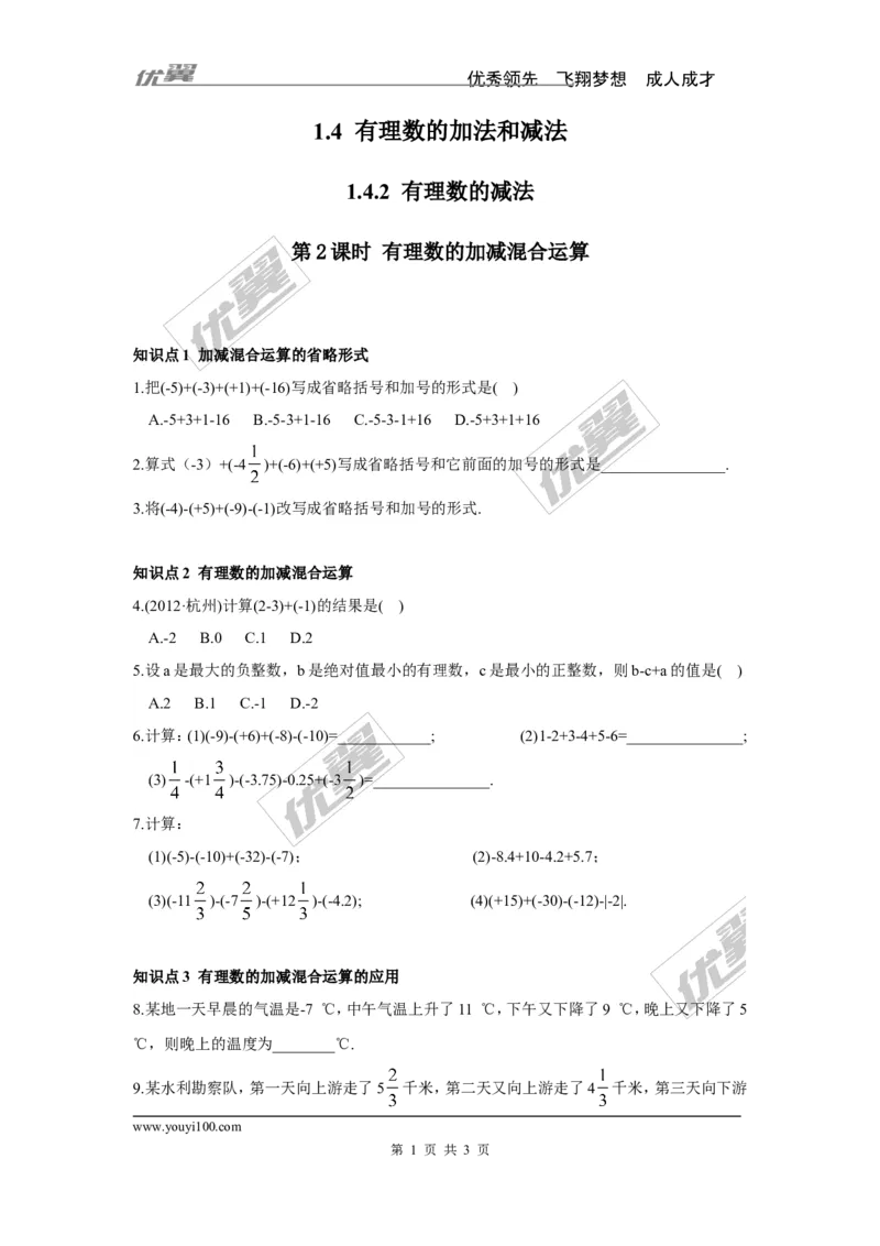 1.4.2第2课时有理数的加减混合运算_湘教版初中数学课件_数学湘教版7上教案PPT课件配套资料_数学湘教版初中7年级上册习题试题_同步练习