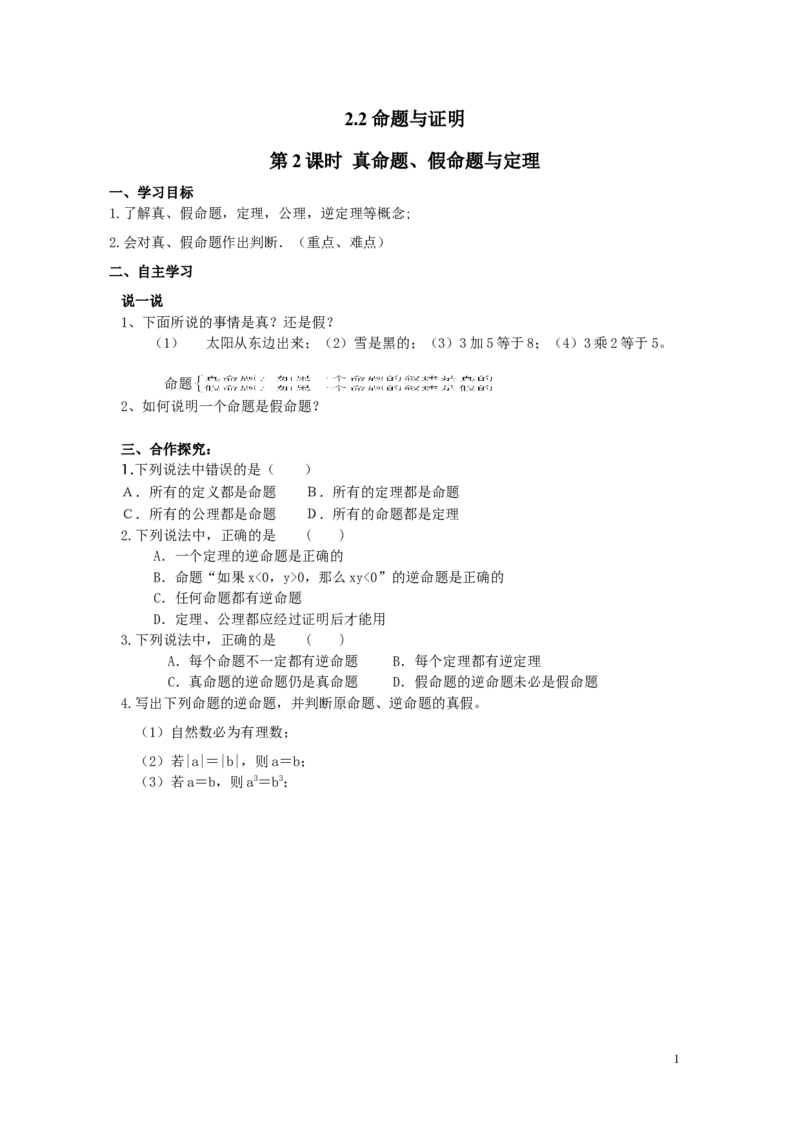 2.2第2课时真命题、假命题与定理_湘教版初中数学课件_数学湘教版8上教案PPT课件配套资料_数学湘教版初中8年级上册word学案