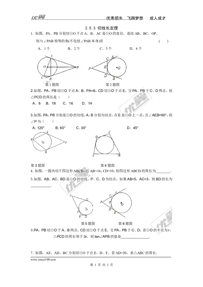 2.5.3切线长定理_湘教版初中数学课件_数学湘教版9下教案PPT课件配套资料_数学湘教版初中9年级下册--7.各阶段精品试题_同步练习