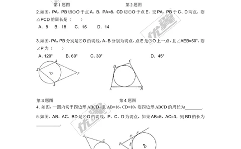 2.5.3切线长定理_湘教版初中数学课件_数学湘教版9下教案PPT课件配套资料_数学湘教版初中9年级下册--7.各阶段精品试题_同步练习
