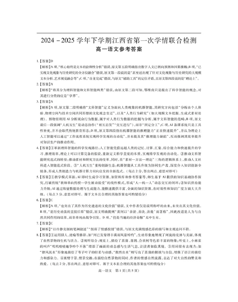 江西省多校联考2024-2025学年高一下学期3月月考语文答案_2025年03月试卷_0316江西省多校联考2024-2025学年高一下学期3月月考