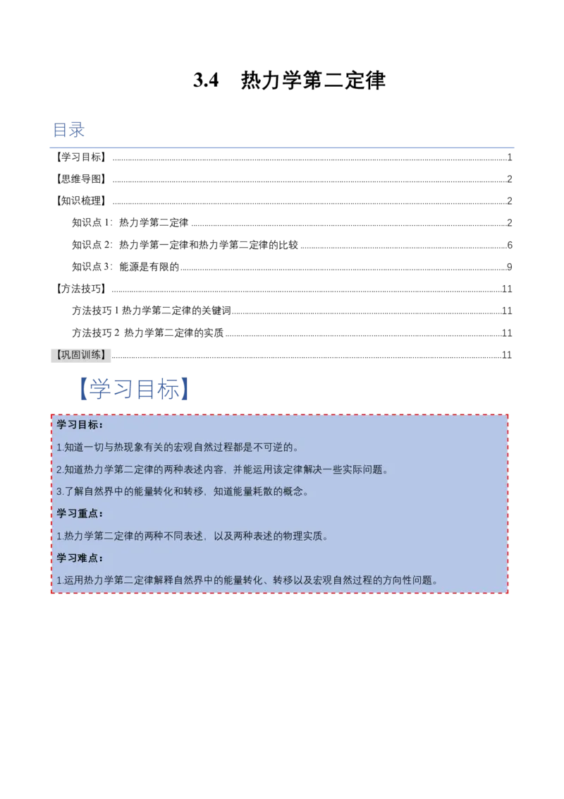 3.4热力学第二定律（举一反三讲义）（解析版）_2026高考物理_222026版物理《高考一轮复习举一反三》全国版_2026《高中物理&bull;举一反三系列》选修三(RJ)_第三章热力学定律_举一反三讲义