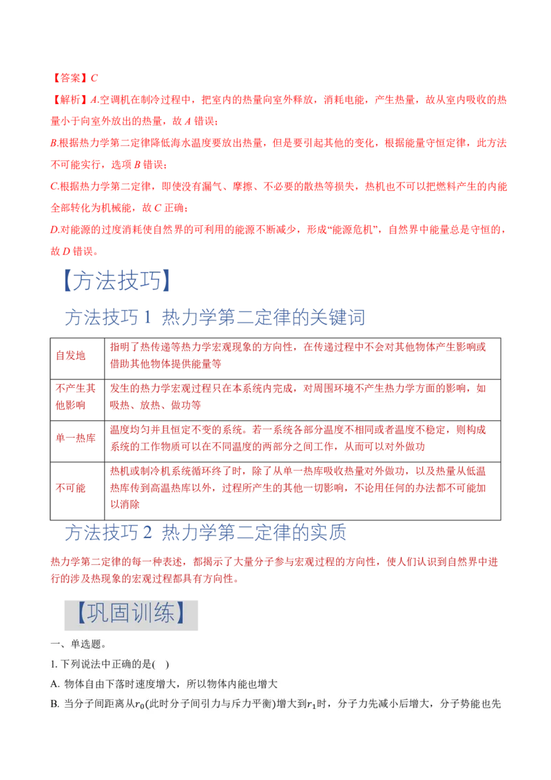 3.4热力学第二定律（举一反三讲义）（解析版）_2026高考物理_222026版物理《高考一轮复习举一反三》全国版_2026《高中物理&bull;举一反三系列》选修三(RJ)_第三章热力学定律_举一反三讲义
