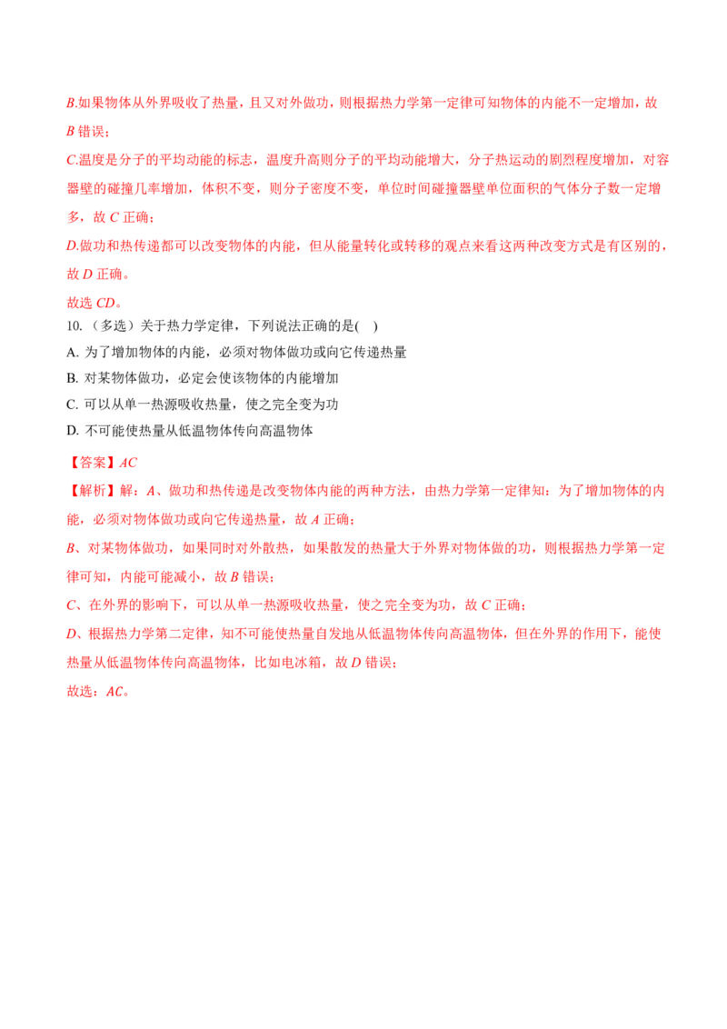 3.4热力学第二定律（举一反三讲义）（解析版）_2026高考物理_222026版物理《高考一轮复习举一反三》全国版_2026《高中物理&bull;举一反三系列》选修三(RJ)_第三章热力学定律_举一反三讲义