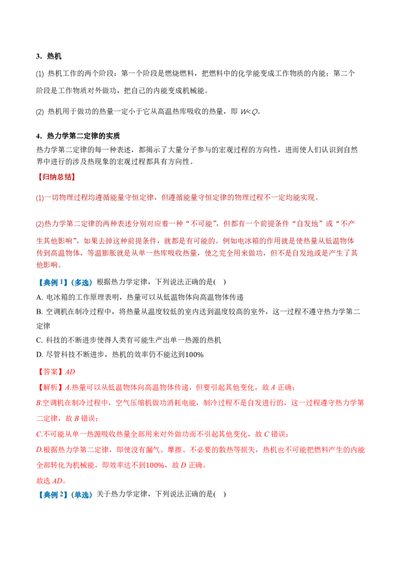 3.4热力学第二定律（举一反三讲义）（解析版）_2026高考物理_222026版物理《高考一轮复习举一反三》全国版_2026《高中物理&bull;举一反三系列》选修三(RJ)_第三章热力学定律_举一反三讲义
