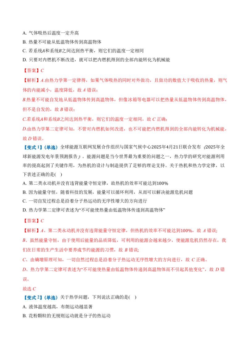 3.4热力学第二定律（举一反三讲义）（解析版）_2026高考物理_222026版物理《高考一轮复习举一反三》全国版_2026《高中物理&bull;举一反三系列》选修三(RJ)_第三章热力学定律_举一反三讲义