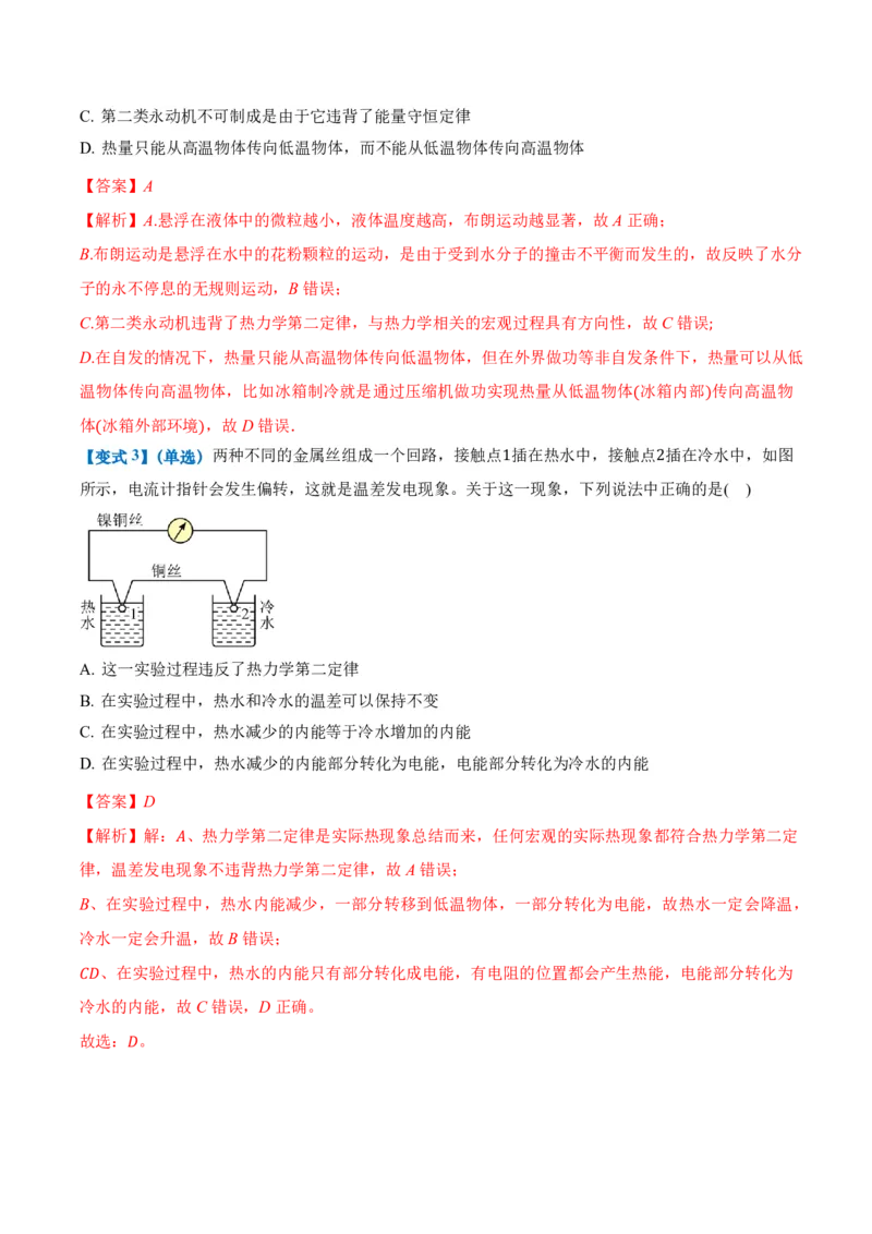 3.4热力学第二定律（举一反三讲义）（解析版）_2026高考物理_222026版物理《高考一轮复习举一反三》全国版_2026《高中物理&bull;举一反三系列》选修三(RJ)_第三章热力学定律_举一反三讲义