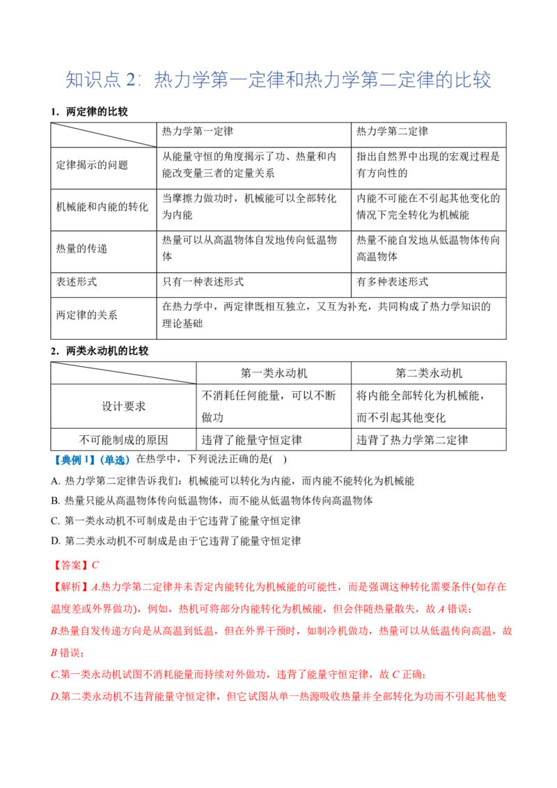 3.4热力学第二定律（举一反三讲义）（解析版）_2026高考物理_222026版物理《高考一轮复习举一反三》全国版_2026《高中物理&bull;举一反三系列》选修三(RJ)_第三章热力学定律_举一反三讲义