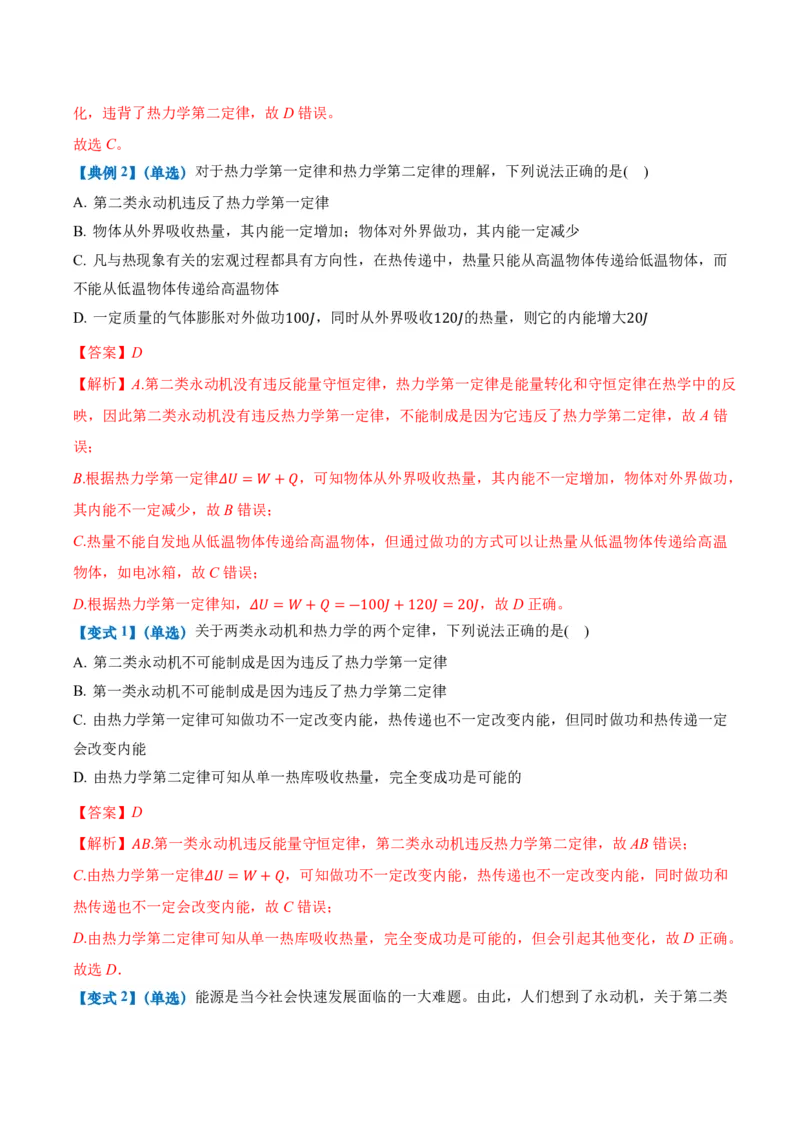 3.4热力学第二定律（举一反三讲义）（解析版）_2026高考物理_222026版物理《高考一轮复习举一反三》全国版_2026《高中物理&bull;举一反三系列》选修三(RJ)_第三章热力学定律_举一反三讲义