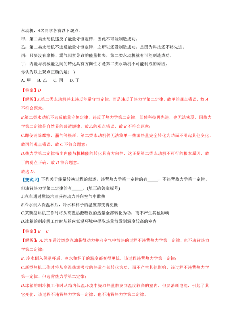 3.4热力学第二定律（举一反三讲义）（解析版）_2026高考物理_222026版物理《高考一轮复习举一反三》全国版_2026《高中物理&bull;举一反三系列》选修三(RJ)_第三章热力学定律_举一反三讲义