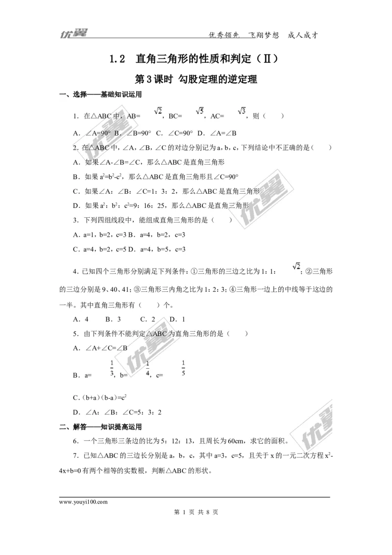 1.2第3课时勾股定理的逆定理2_湘教版初中数学课件_数学湘教版8下教案PPT课件配套资料_数学湘教版初中8年级下册习题试题_同步练习