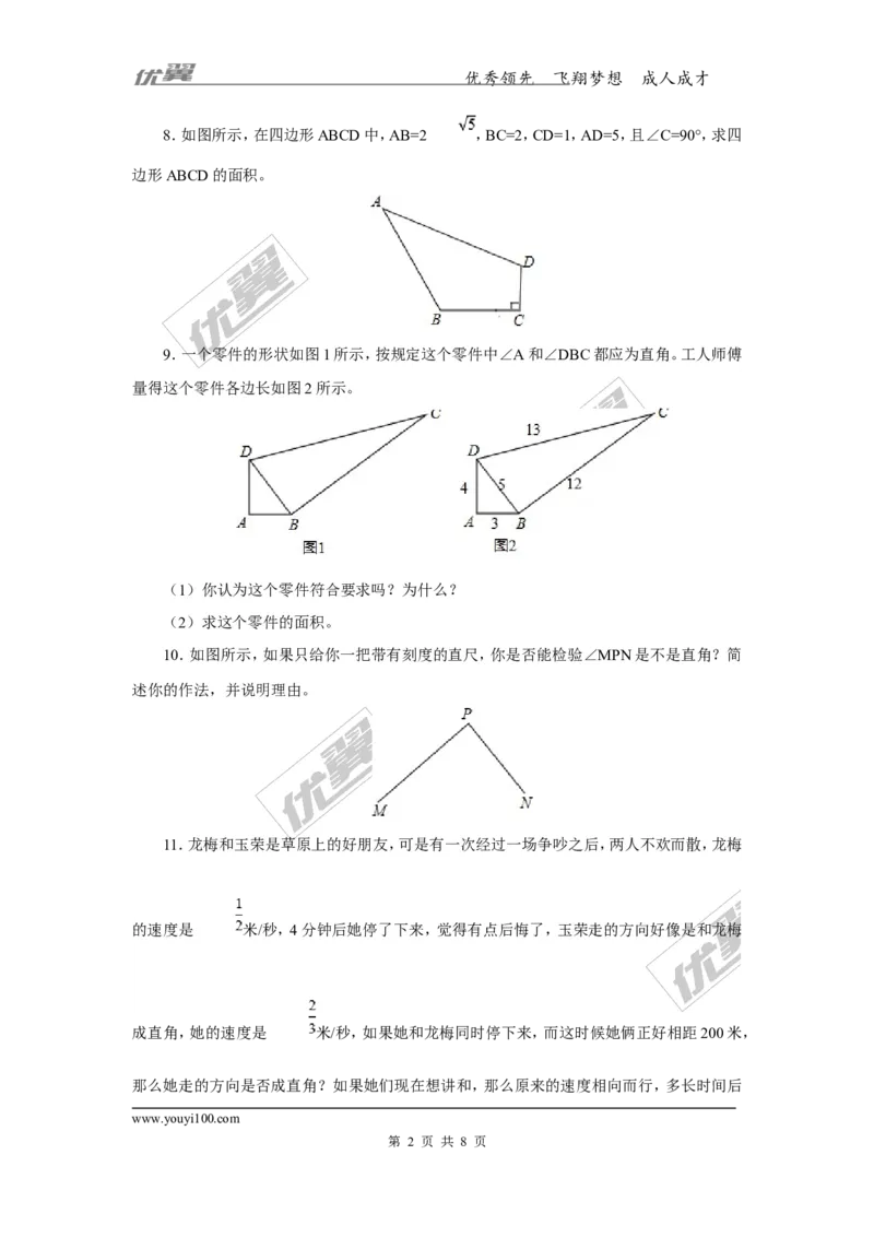 1.2第3课时勾股定理的逆定理2_湘教版初中数学课件_数学湘教版8下教案PPT课件配套资料_数学湘教版初中8年级下册习题试题_同步练习